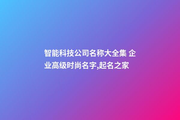 智能科技公司名称大全集 企业高级时尚名字,起名之家